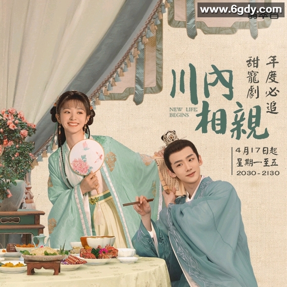 川内相亲(2023)完结更新至第30集迅雷网盘全集下载