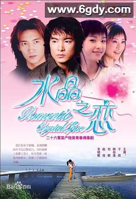 水晶之恋(2002)完结26集全迅雷网盘全集下载