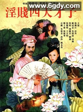 淫贱四大才子(2002)完结全16集迅雷网盘全集下载