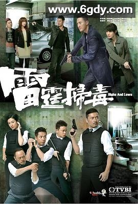 雷霆扫毒(2012)完结30集全迅雷网盘全集下载