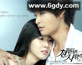 爱你千万次(2009)完结已完结迅雷网盘全集下载