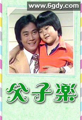 父子乐(1978)完结13集全迅雷网盘全集下载