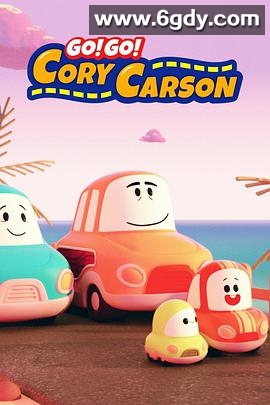 Go！Go！小小车向前冲第二季(2020)完结完结迅雷网盘全集下载