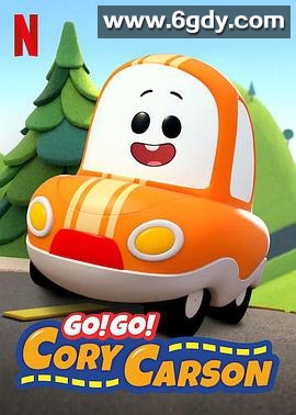 Go！Go！小小车向前冲第一季(2020)完结完结迅雷网盘全集下载