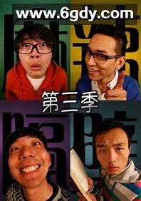 麻辣隔壁第三季(2014)完结更新至6集迅雷网盘全集下载