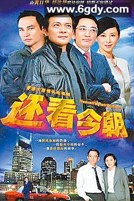 还看今朝(1990)完结30集全迅雷网盘全集下载