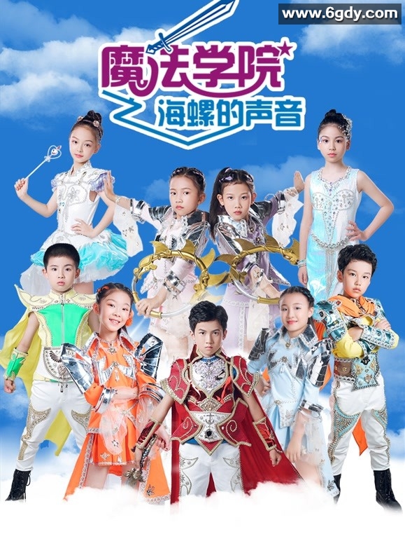 魔法学院第五季海螺的声音(2021)完结第16集完结迅雷网盘全集下载