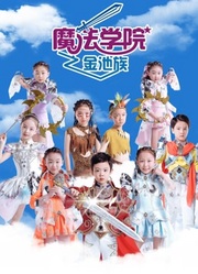 魔法学院第四季金池族(2020)完结第18集完结迅雷网盘全集下载