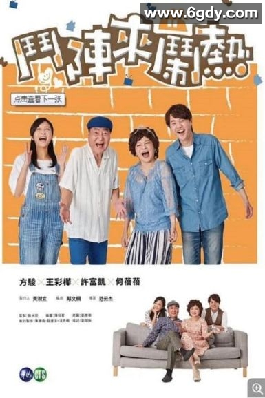 斗阵来闹热(2019)完结45集全迅雷网盘全集下载