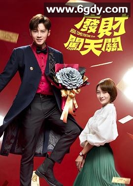 废财闯天关第二季(2020)完结已完结迅雷网盘全集下载