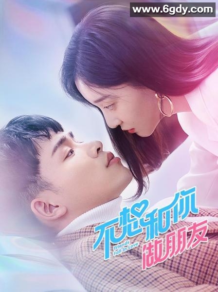 不想和你做朋友(2021)完结20集全迅雷网盘全集下载