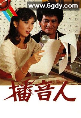 播音人(1983)完结30集全迅雷网盘全集下载