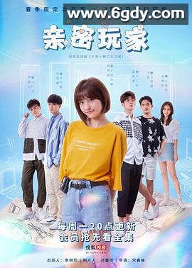 亲密玩家(2021)完结12集全迅雷网盘全集下载