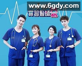 实习医师斗格(2017)完结已完结迅雷网盘全集下载
