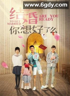 结婚,你想好了么(2019)完结第30集完结迅雷网盘全集下载