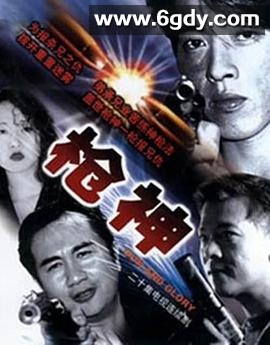 枪神(1993)完结20集全迅雷网盘全集下载