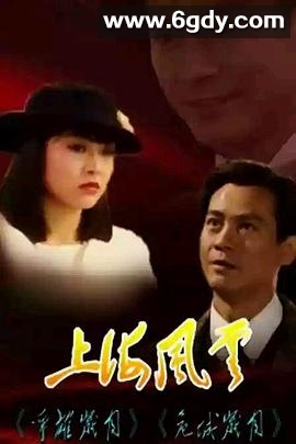 上海风云(1989)完结30集全迅雷网盘全集下载