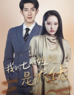 我的七个姐姐是大佬(2022)完结更新至24集全迅雷网盘全集下载