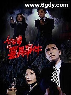 台湾灵异事件(1996)完结已完结迅雷网盘全集下载