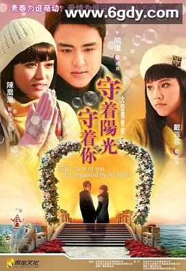 守着阳光守着你(2009)完结已完结迅雷网盘全集下载