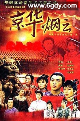 京华烟云(1988)完结全40集迅雷网盘全集下载