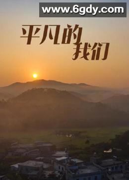 平凡的我们(2023)完结第15集完结迅雷网盘全集下载