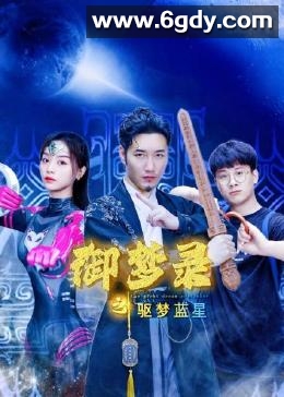 御梦录之驱梦蓝星(2023)完结第12集完结迅雷网盘全集下载