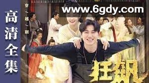 狂飙到古代(2023)完结全集迅雷网盘全集下载