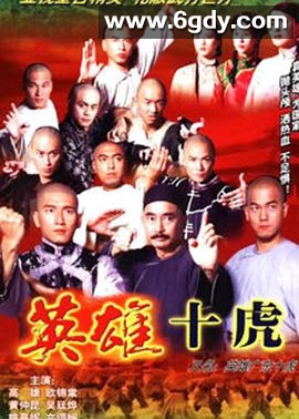 英雄广东十虎(1999)完结40集全迅雷网盘全集下载