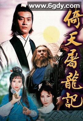 倚天屠龙记(1978)完结25集全迅雷网盘全集下载