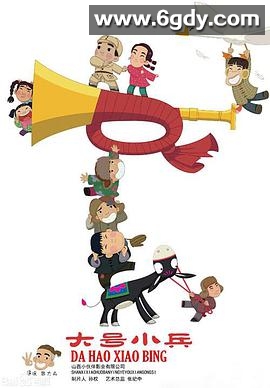 大号小兵(2016)完结全22集迅雷网盘全集下载