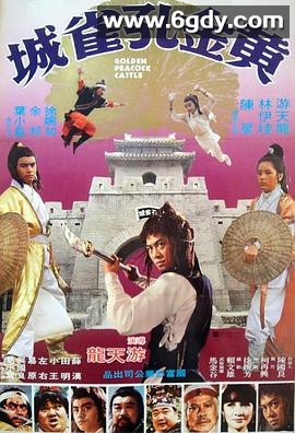 黄金孔雀城(1988)完结全40集迅雷网盘全集下载