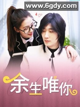 余生唯你(2023)完结23集全迅雷网盘全集下载