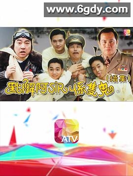 点解阿sir系只鬼2(1993)完结20集全迅雷网盘全集下载