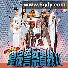 皇家警察实录2(1993)完结10集全迅雷网盘全集下载