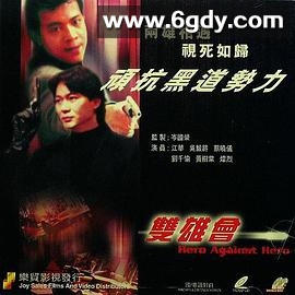 镭射剧场之双雄会(1992)完结3集全迅雷网盘全集下载
