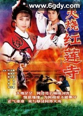 火烧红莲寺(1989)完结12集全迅雷网盘全集下载