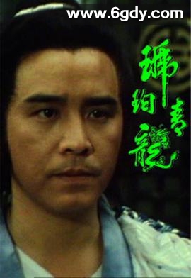 琥珀青龙(1982)完结20集全迅雷网盘全集下载