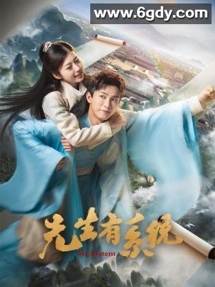 先生有系统(2023)完结全24集迅雷网盘全集下载