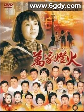 万家灯火(2003)完结77集全迅雷网盘全集下载