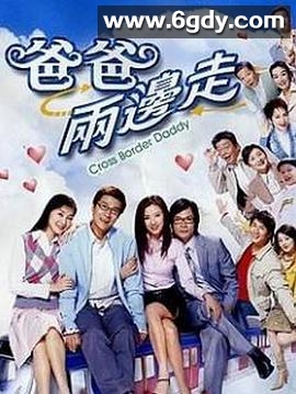 爸爸两边走(2004)完结35集全迅雷网盘全集下载