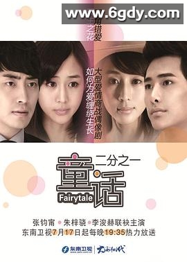 童话二分之一(2012)完结已完结迅雷网盘全集下载