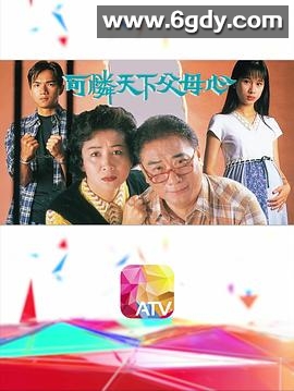 可怜天下父母心(1994)完结30集全迅雷网盘全集下载