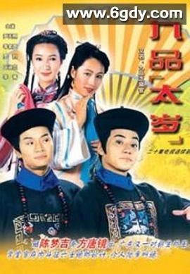 九品太岁(1995)完结20集全迅雷网盘全集下载