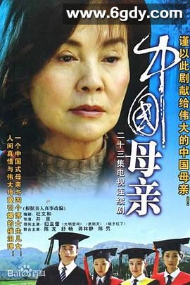 中国母亲(2005)完结第23集完结迅雷网盘全集下载