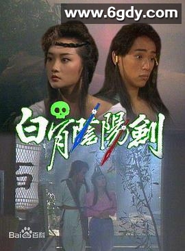 白骨阴阳剑(1989)完结8集全迅雷网盘全集下载