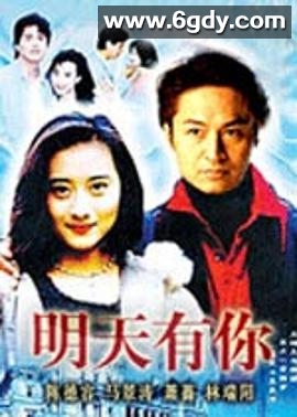 明天有你(1998)完结已完结迅雷网盘全集下载