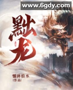 黜龙 短剧(2023)完结已完结迅雷网盘全集下载