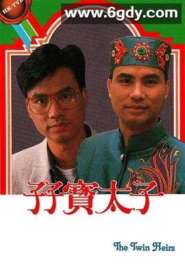 孖宝太子(1986)完结20集全迅雷网盘全集下载