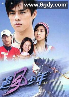追风少年(2004)完结已完结迅雷网盘全集下载